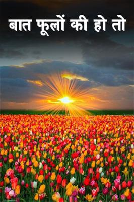 बात फूलों की हो  तो