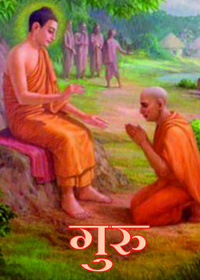 गुरु
