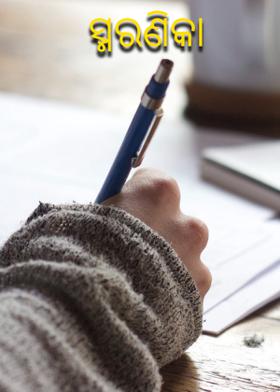 ସ୍ମରଣିକା