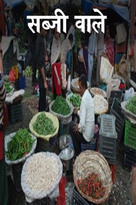 सब्जी वाले