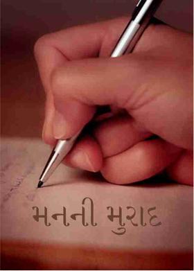 મનની મુરાદ