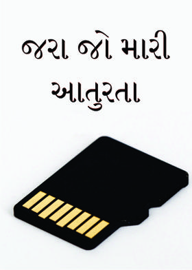 જરા જો મારી આતુરતા