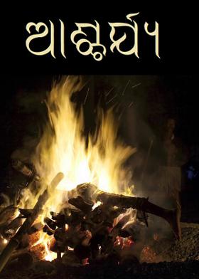 ଆଶ୍ଚର୍ଯ୍ୟ