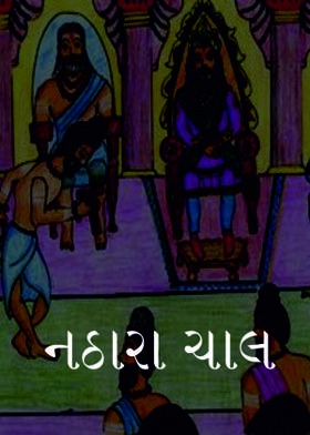 નઠારા ચાલ