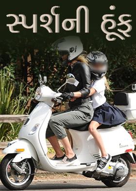 સ્પર્શની હૂંફ