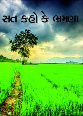 સત કહો કે ભ્રમણા