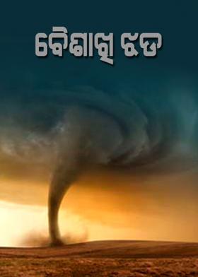 ବୈଶାଖି ଝଡ଼