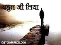 बहुत जी लिया