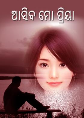 ଆସିବ ମୋ ପ୍ରିୟା