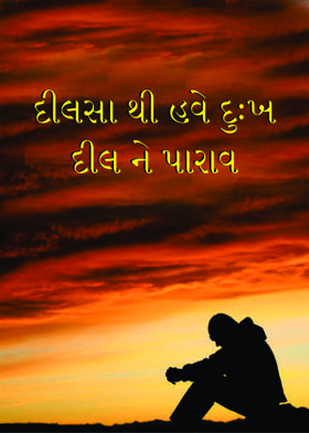 દીલસા થી હવે દુઃખ દીલ ને પારાવ