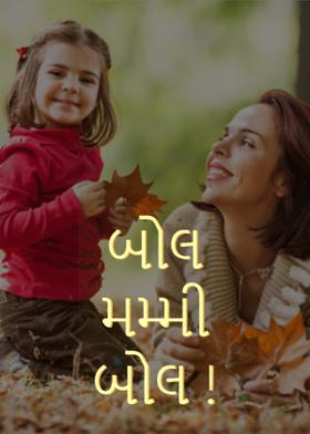 બોલ મમ્મી બોલ !