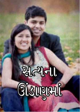 સત્યના ઊંડાણમાં