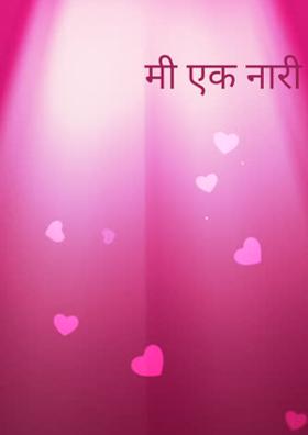 मी एक नारी