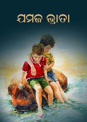 ଯମଜ ଭ୍ରାତା