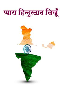 प्यारा हिन्दुस्तान लिखूँ