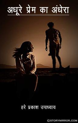 अधूरे प्रेम का अँधेरा