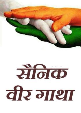 सैनिक वीर गाथा