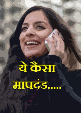 ये कैसा मापदंड.....