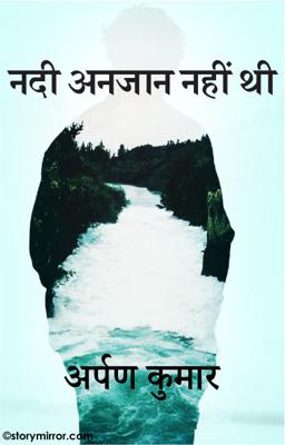 नदी अनजान नहीं थी