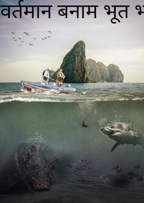 वर्तमान बनाम भूत भविष्य