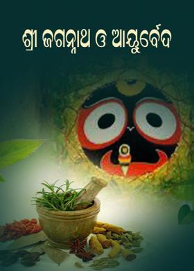 ଶ୍ରୀ ଜଗନ୍ନାଥ ଓ ଆୟୁର୍ବେଦ