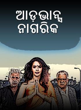 ଆଡ଼ଭାନ୍ସ ନାଗରିକ