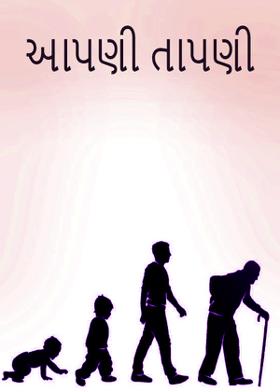 આપણી તાપણી