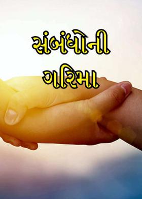 સંબંધોની ગરિમા