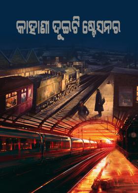 କାହାଣୀ ଦୁଇଟି ଷ୍ଟେସନର