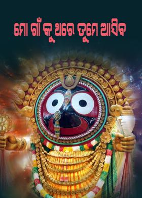 ମୋ ଗାଁ କୁ ଥରେ ତୁମେ ଆସିବ