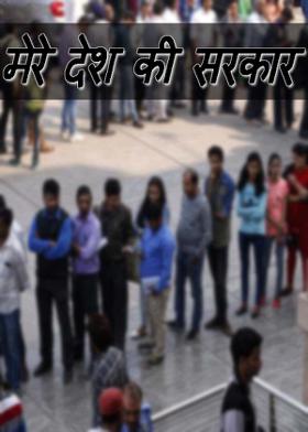 मेरे देश की सरकार