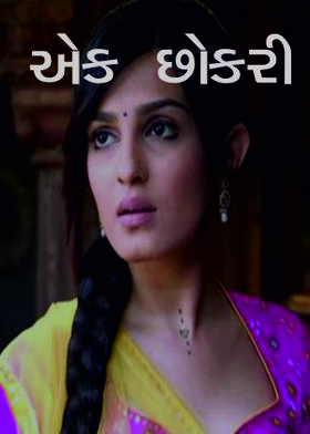 એક છોકરી