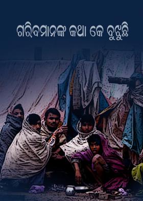 ଗରିବମାନଙ୍କ କଥା କେ ବୁଝୁଛି