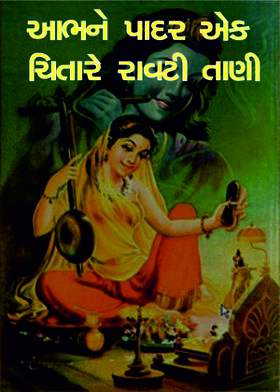 આભને પાદર એક ચિતારે રાવટી તાણી