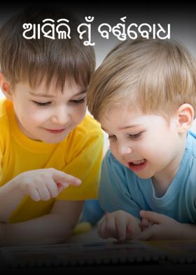 ଆସିଲି ମୁଁ ବର୍ଣ୍ଣବୋଧ