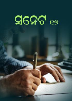 ସନେଟ -୧୭