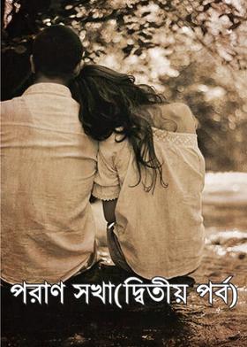 পরাণ সখা(দ্বিতীয় পর্ব)