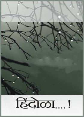 हिंदोळा...!