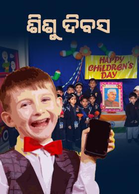 ଶିଶୁ ଦିବସ