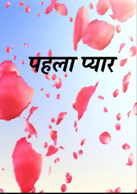 पहला प्यार​