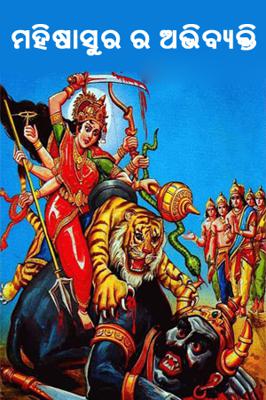 ମହିଷାସୁର ର ଅଭିବ୍ୟକ୍ତି
