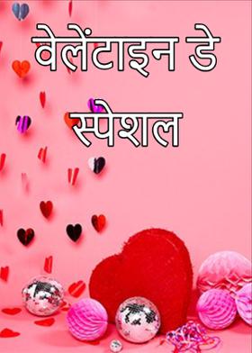 वेलेंटाइन डे स्पेशल
