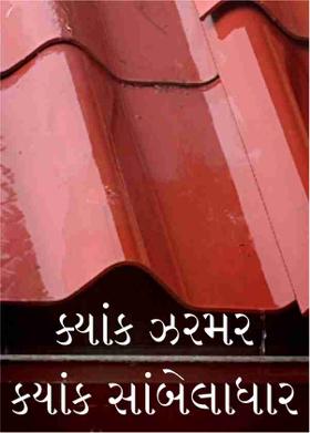 ક્યાંક ઝરમર કયાંક સાંબેલાધાર