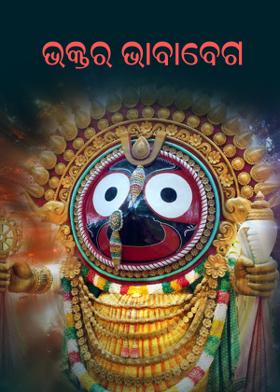 ଭକ୍ତର ଭାବାବେଗ