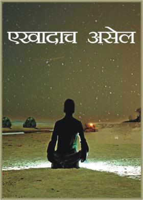 एखादाच असेल