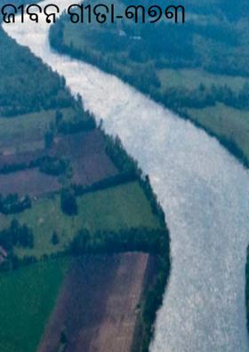 ଜୀବନ ଗୀତା-୩୭୩