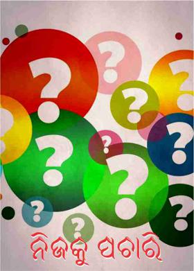 ନିଜକୁ ପଚାରି