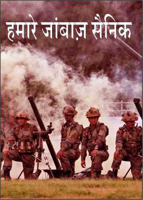 हमारे जांबाज़ सैनिक