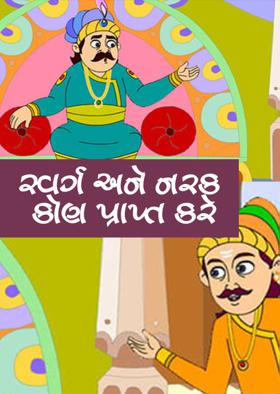 સ્વર્ગ અને નરક કોણ પ્રાપ્ત કરે