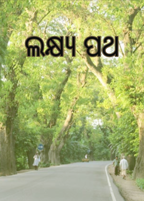 ଲକ୍ଷ୍ୟ ପଥ